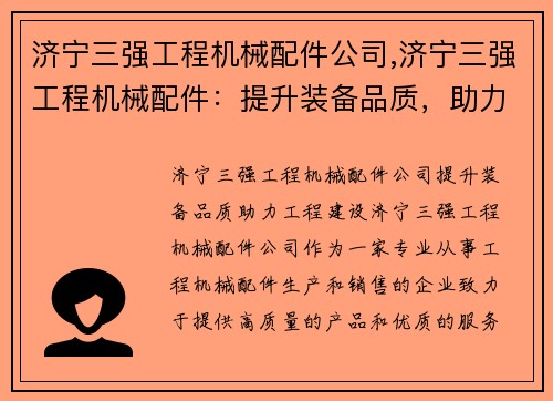 济宁三强工程机械配件公司,济宁三强工程机械配件：提升装备品质，助力工程建设