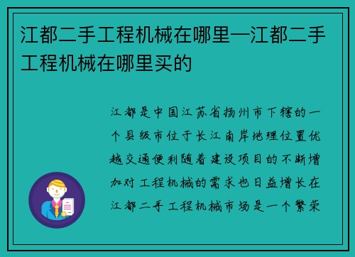 江都二手工程机械在哪里—江都二手工程机械在哪里买的