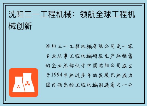 沈阳三一工程机械：领航全球工程机械创新