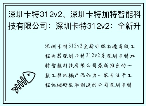 深圳卡特312v2、深圳卡特加特智能科技有限公司：深圳卡特312v2：全新升级，打造高效工程利器