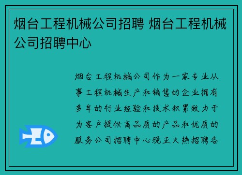 烟台工程机械公司招聘 烟台工程机械公司招聘中心