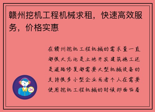 赣州挖机工程机械求租，快速高效服务，价格实惠