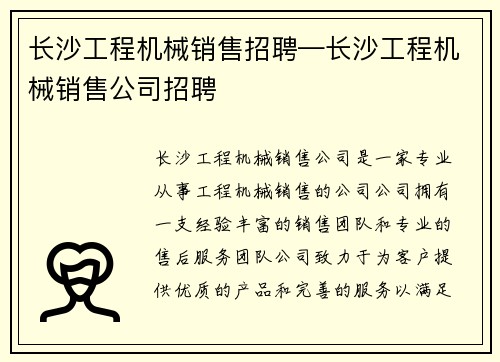 长沙工程机械销售招聘—长沙工程机械销售公司招聘