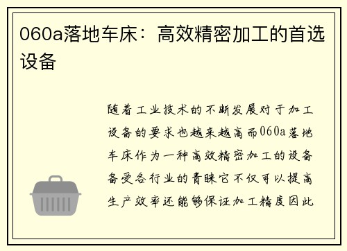 060a落地车床：高效精密加工的首选设备