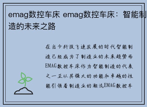 emag数控车床 emag数控车床：智能制造的未来之路