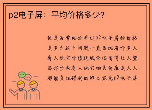 p2电子屏：平均价格多少？