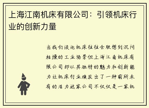 上海江南机床有限公司：引领机床行业的创新力量