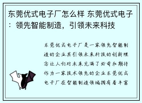 东莞优式电子厂怎么样 东莞优式电子：领先智能制造，引领未来科技