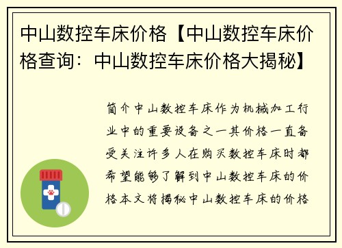 中山数控车床价格【中山数控车床价格查询：中山数控车床价格大揭秘】