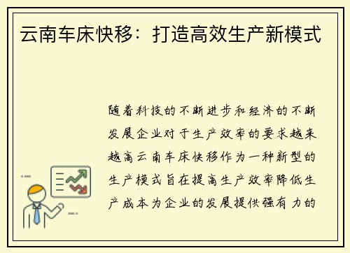 云南车床快移：打造高效生产新模式