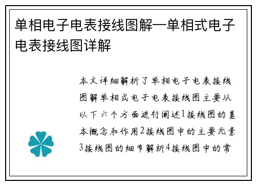 单相电子电表接线图解—单相式电子电表接线图详解