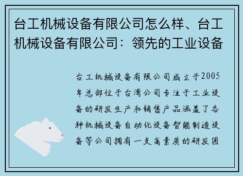 台工机械设备有限公司怎么样、台工机械设备有限公司：领先的工业设备制造商