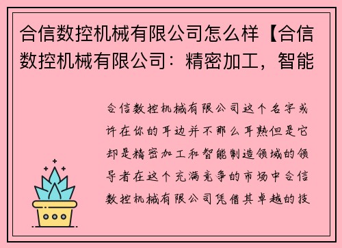 合信数控机械有限公司怎么样【合信数控机械有限公司：精密加工，智能制造领域的领导者】