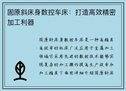 固原斜床身数控车床：打造高效精密加工利器