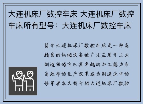 大连机床厂数控车床 大连机床厂数控车床所有型号：大连机床厂数控车床：高精度制造的领军者